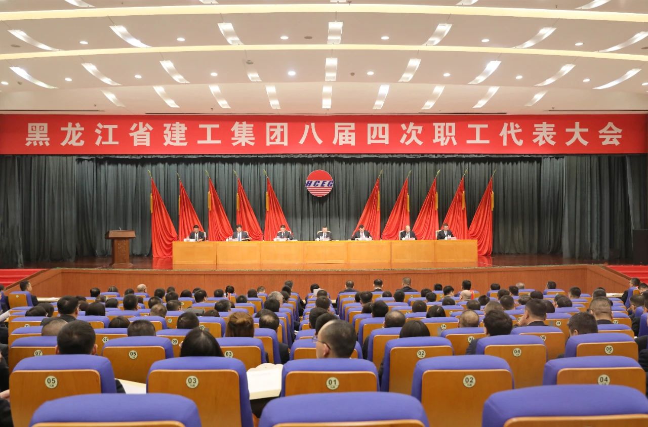 为实显祗业可持续高质量发展不懈奋斗｜黑龙江省建工集团八届四次职工代表大会成功召开